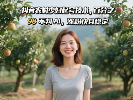 mp23267期-抖音农村少妇起号技术，百分之98不判AI，涨粉快且稳定