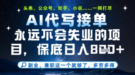 mp23269期-永远不会失业的项目，AI代写教学，上手之后单日稳定变现8张，头条、公众号、知乎等全部降维打击