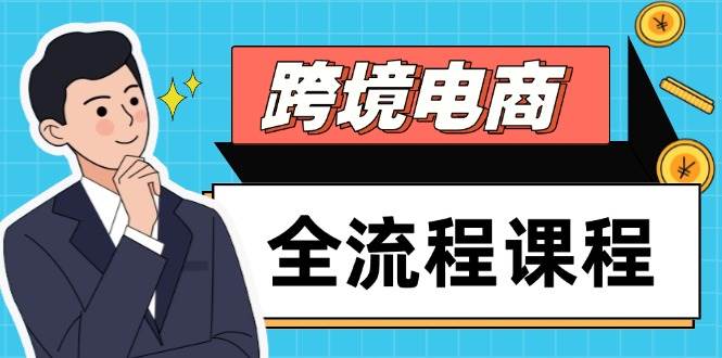 fy13700期-跨境电商全流程课程，社媒运营独立站搭建，掌握选品流量，实现高效出海