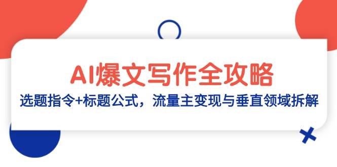 fy13705期-AI爆文写作全攻略：选题指令+标题公式，流量主变现与垂直领域拆解