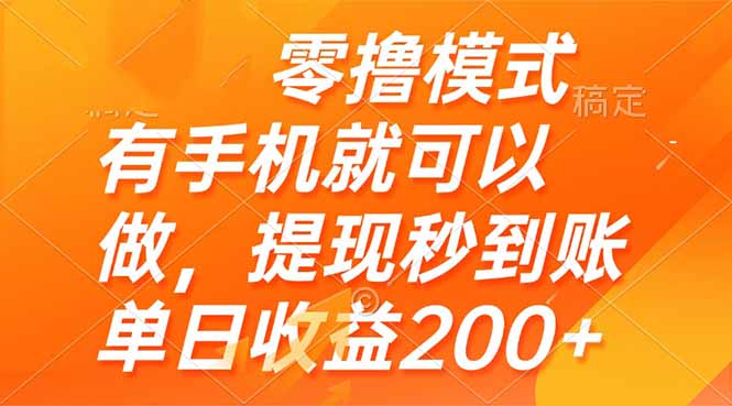 零撸模式有手机就可以做提现秒到账单日收益200+-AIGC资源中心