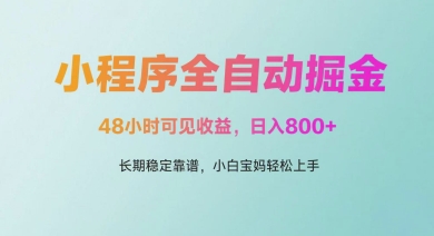 mp23344期-微信小程序全自动掘金，48小时可见收益，日入多张，长期稳定靠谱，小白宝妈轻松上手