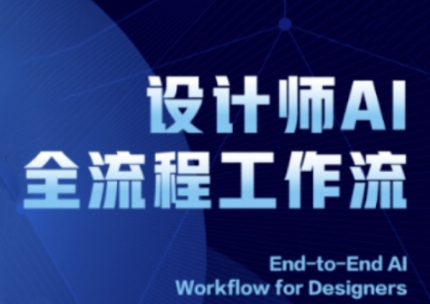 2025设计师AI全流程工作流系统讲解ComfyUI的AI绘图全流程-AIGC资源中心