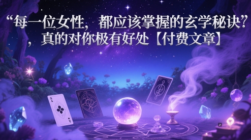 mp23346期-每一位女性，都应该掌握的玄学秘诀 ，真的对你极有好处【付费文章】