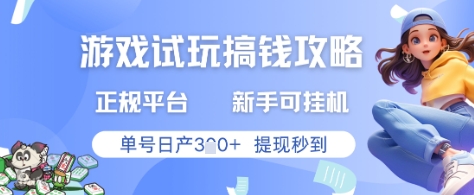 游戏试玩搞钱攻略正规平台新手可挂G单号日产3张+提现秒到-AIGC资源中心