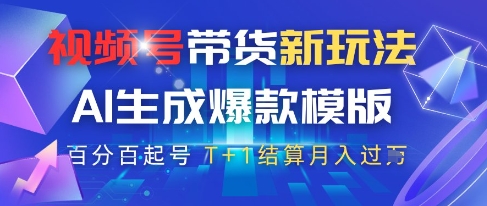 mp23353期-视频号带货新玩法，AI生成，百分百原创爆款模版，百分百起号，高佣商品T+1结算月入过W