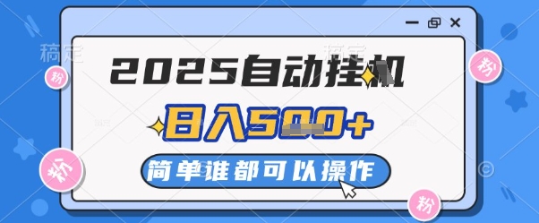 2025自动挂G撸金一天稳定25张多机多挣收益无上限-AIGC资源中心