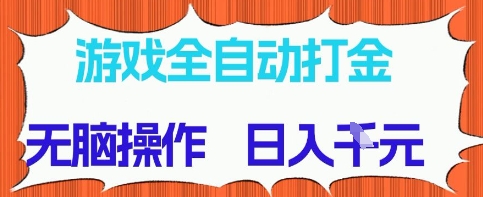 mp23358期-游戏全自动打金项目，无需时间成本，无脑操作，日入多张，长期稳定收益