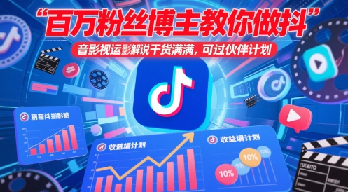 百万粉丝博主教你做抖音影视搬运影视解说干货满满可过伙伴计划-AIGC资源中心