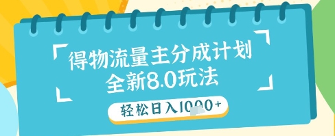 mp23360期-最新得物流量主分成计划，独家原创玩法，轻松日入1k+