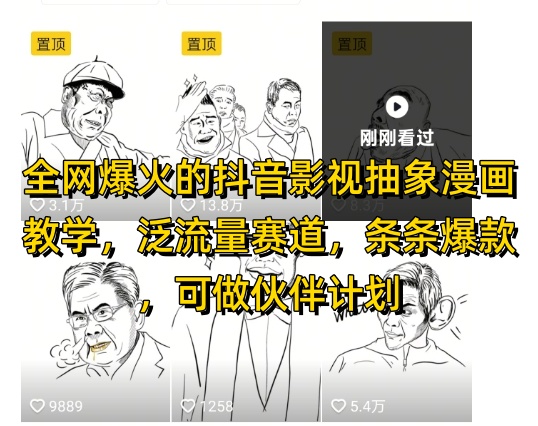 全网爆火的抖音影视抽象漫画教学泛流量赛道条条爆款可做抖音伙伴计划视频号分成等-AIGC资源中心