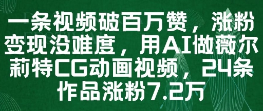 一条视频破百万赞涨粉变现没难度用AI做薇尔莉特CG动画视频24条作品涨粉7.2W-AIGC资源中心
