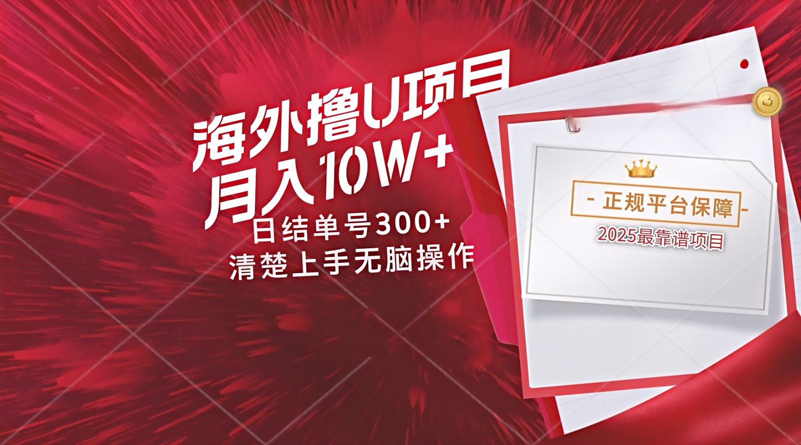 海外最靠谱撸U玩法日入300+秒提现可长期玩安全可靠操作非常简单-AIGC资源中心