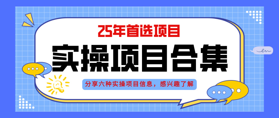 2025年实操六大项目实操演练挂机类型AI直播类型轻资产创业类型-AIGC资源中心
