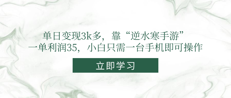 单日变现3k多靠”逆水寒手游”一单利润35小白只需一台手机即可操作-AIGC资源中心