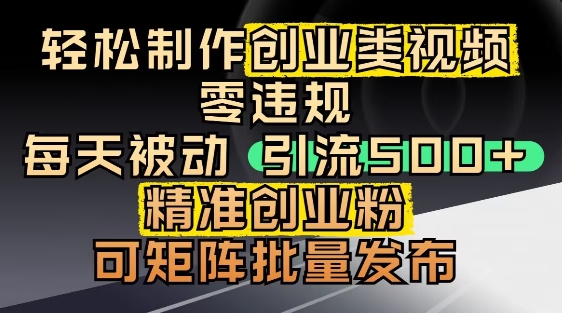mp23478期-抖音引流创业粉，几分钟一个视频，非常暴力，小白直接可上手操作