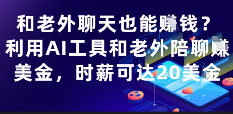 和老外聊天也能挣钱？利用AI工具和老外陪聊挣美金时薪可达20刀-AIGC资源中心