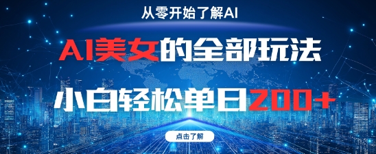 AI美女的全部玩法0基础小白轻松单日2张+-AIGC资源中心