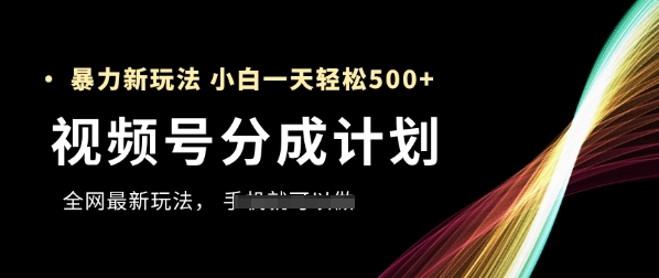 mp23483期-视频号分成计划，全网最暴力玩法，新手一天也能轻松5张+