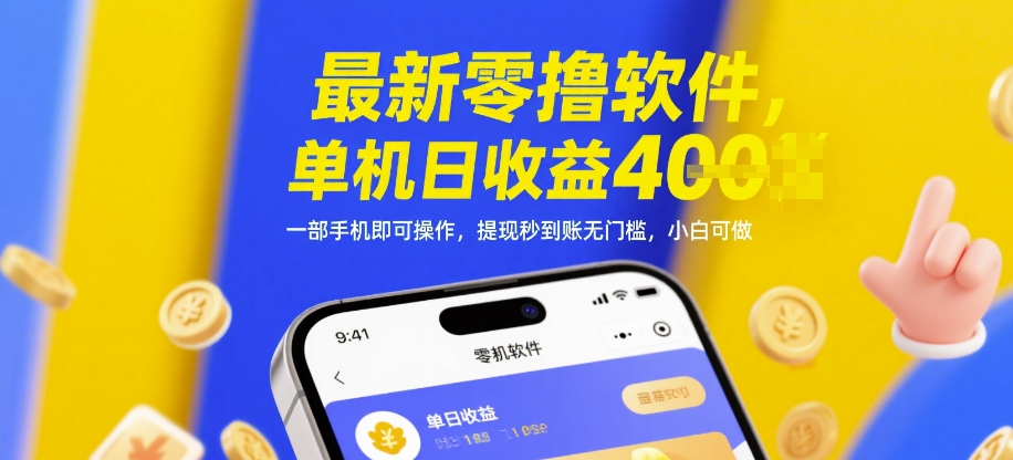 mp23488期-最新零撸软件，单机日收益4张，一部手机即可操作，提现秒到账无门槛，小白可做