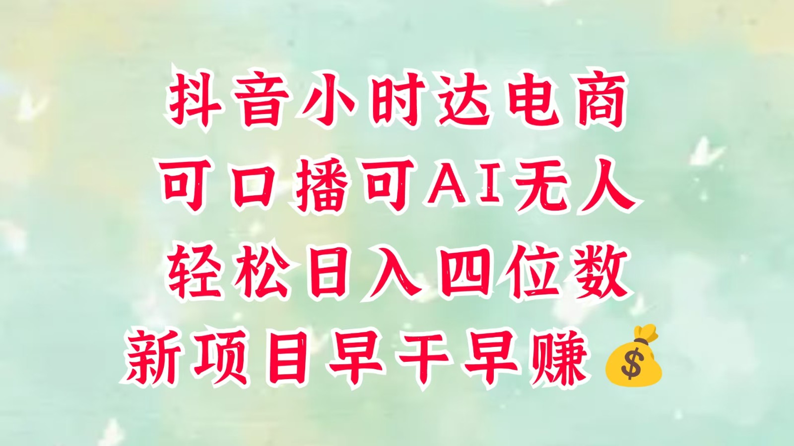 fy13764期-零售新电商，抖音小时达火热进行中，可做口播，可做AI无人，轻松日入四位数，超简单
