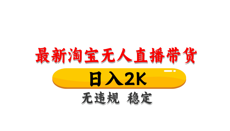 fy13765期-淘宝无人直播带货，日入2K，独家技术，无违规无封号，长期稳定，操作简单【揭秘】