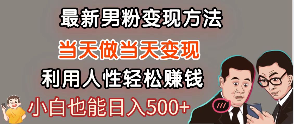 fy13766期-暴利项目最新风口，男粉自动变现，永不凋谢的网创项目，轻松日入500＋