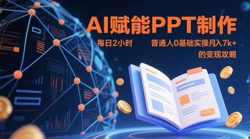mp23577期-AI赋能PPT制作，每日2小时，普通人0基础实操月入7k+ 的变现攻略