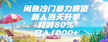 mp23578期-闲鱼冷门暴力赛道，新人当天开单，利润80%，日入几张，长期可做