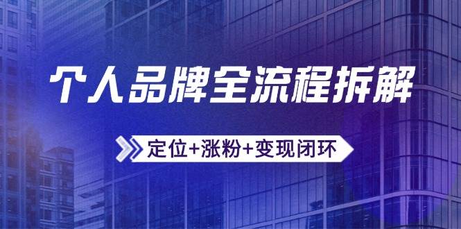 fy13795期-个人品牌全流程拆解：定位+涨粉+变现闭环，微信生态运营与资源整合