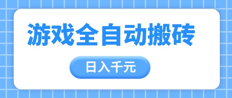 fy13796期-游戏全自动打金搬砖，日入千元，手把手带你，收益冠军项目