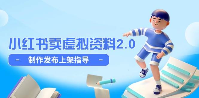 fy13798期-小红书卖虚拟资料2.0，制作发布上架指导，简单玩法细水长流