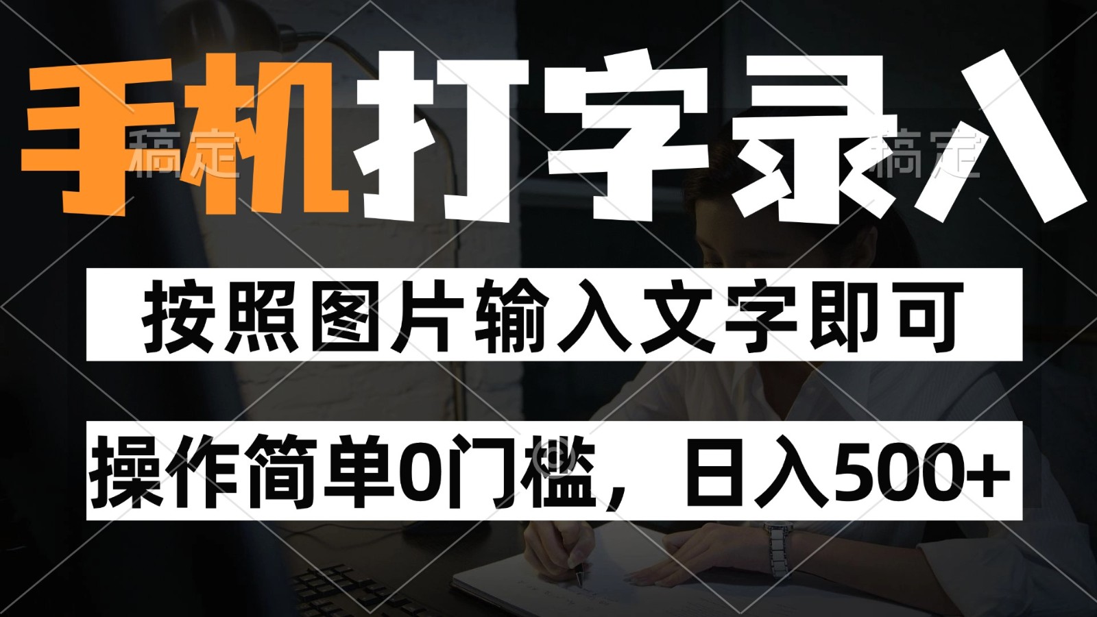 fy13800期-纯手机打字录入项目，按照图片的字输入即可 ，操作简单零门槛24小时都可以做