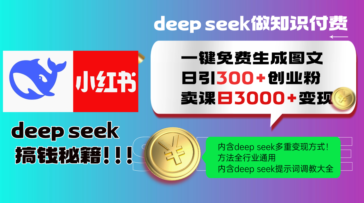 fy13801期-Deepseek 一键免费生成小红书图文日引300+创业粉，日变现3000+ 方法全行业通用
