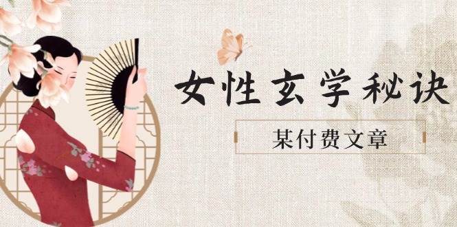 fy13802期-某付费文章《女性玄学秘诀，身材肤质穿衣调整，迎接财富贵人好姻缘》