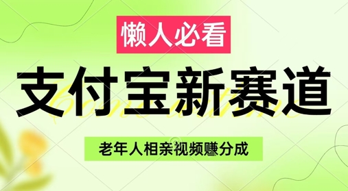 mp23657期-支付宝新赛道，利用老年人相亲视频，挣分成收益，轻松月入过W，操作简单
