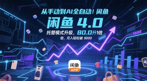 mp23660期-从手动到AI全自动！闲鱼4.0托管模式升级，效率提升10 倍，月入轻松破 8k