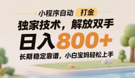 mp23661期-小程序自动打金独家技术，解放双手日入8张，长期稳定靠谱，小白宝妈轻松上手
