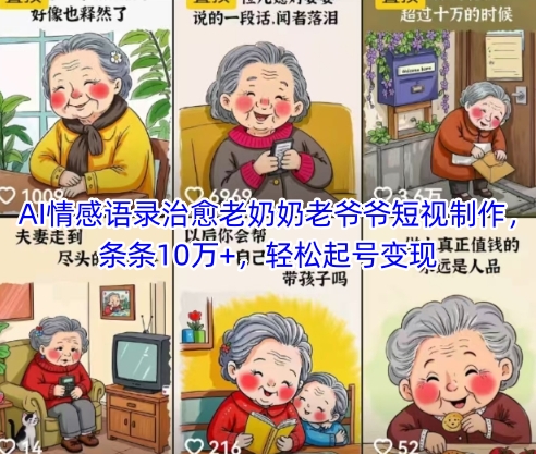 mp23662期-AI情感语录治愈老奶奶老爷爷短视制作，条条10万+，轻松起号变现