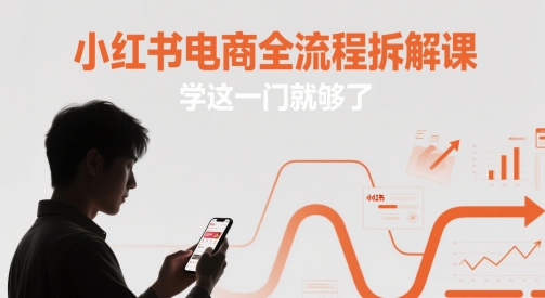 mp23664期-小红书电商全流程拆解课，学这一门就够了