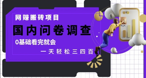 mp23668期-网创搬砖项目，国内问卷调查，0基础看完就会 一天轻松三四张，靠谱副业干就完了