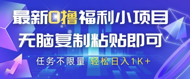 mp23670期-最新0撸福利小项目，抖音平台大放水，无脑复制粘贴 即可挣钱，任务不限量，轻松日入1K+