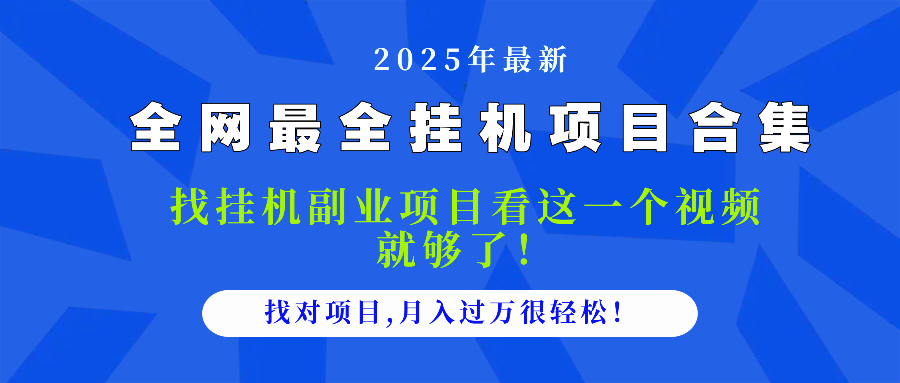 2025最全挂机项目合集找项目看这一个视频就够了做对项目月入过万很-AIGC资源中心