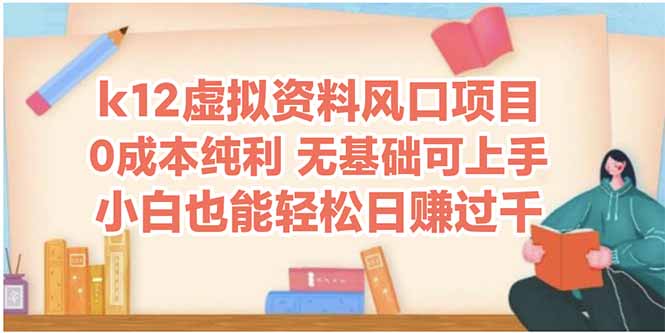k12虚拟资料风口项目小白也能轻松日赚四位数-AIGC资源中心