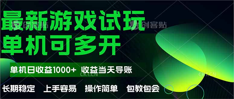 最新全自动游戏试玩操作简单单机当天收益1000+收益无上限可矩-AIGC资源中心