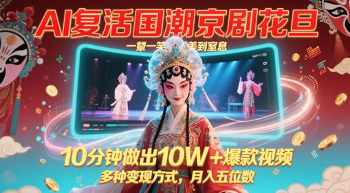mp23750期-AI复活国潮京剧花旦，一颦一笑美到窒息，10分钟做出10W+爆款视频，多种变现方式，月入五位数