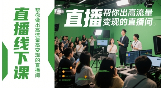 mp23756期-直播线下课，帮你做出高流量高变现的直播间