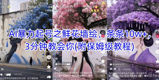 mp23759期-AI暴力起号之鲜花墙绘，条条10w+，3分钟教会你(附保姆级教程)