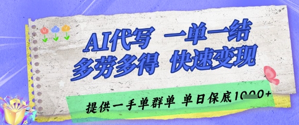 mp23760期-AI代写接单，一单一结多劳多得，当天做当天见收益，单子接不完，日入多张