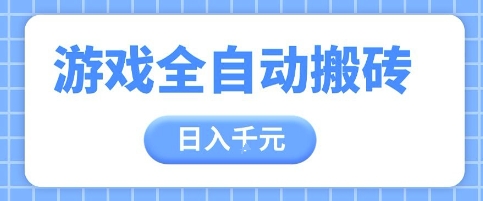 mp23762期-游戏全自动打金搬砖，日入多张，手把手带你，收益冠军项目